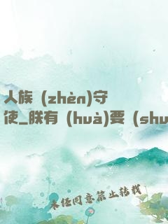 人族鎮(zhèn)守使