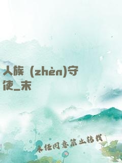 人族鎮(zhèn)守使
