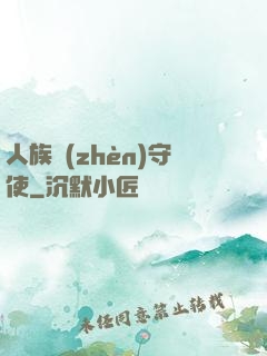 人族鎮(zhèn)守使