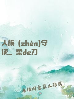 人族鎮(zhèn)守使