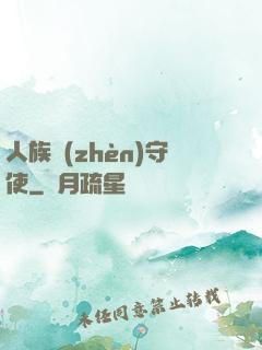 人族鎮(zhèn)守使