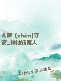 人族鎮(zhèn)守使