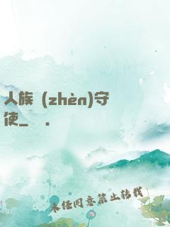 人族鎮(zhèn)守使