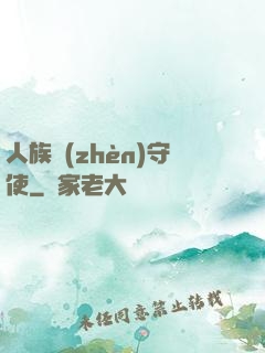 人族鎮(zhèn)守使