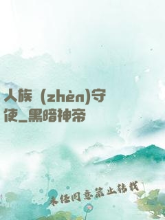 人族鎮(zhèn)守使