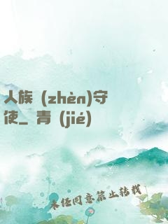 人族鎮(zhèn)守使
