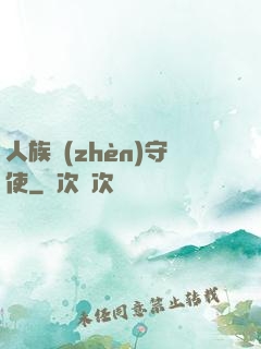 人族鎮(zhèn)守使