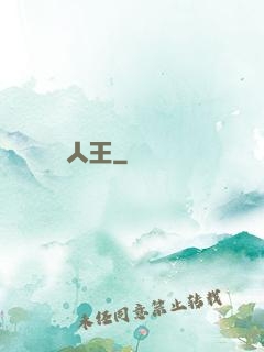 人王