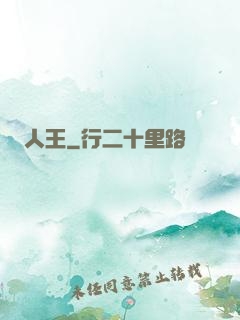 人王