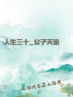 人生三十