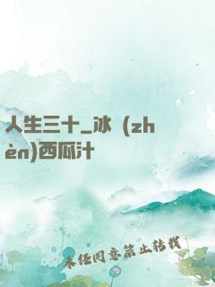 人生三十