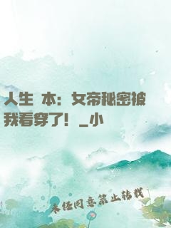人生劇本：女帝秘密被我看穿了！