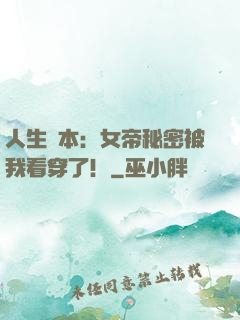 人生劇本：女帝秘密被我看穿了！