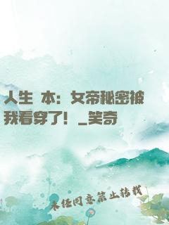 人生劇本：女帝秘密被我看穿了！