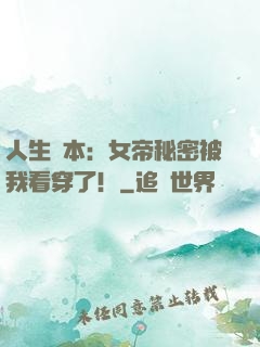 人生劇本：女帝秘密被我看穿了！