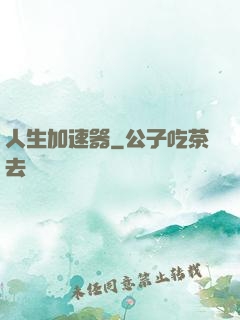 人生加速器