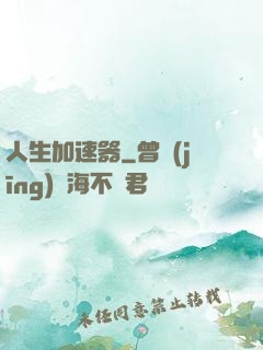 人生加速器