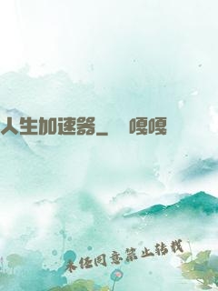 人生加速器