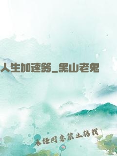 人生加速器