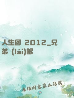 人生回檔2012
