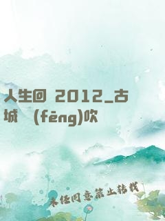 人生回檔2012