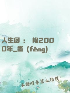 人生回檔：巔峰2000年