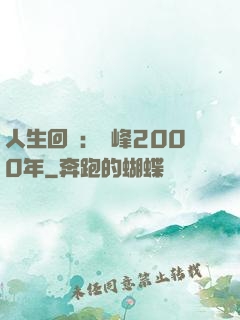 人生回檔：巔峰2000年