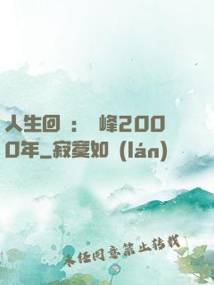 人生回檔：巔峰2000年