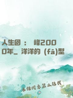 人生回檔：巔峰2000年