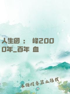 人生回檔：巔峰2000年