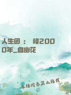 人生回檔：巔峰2000年