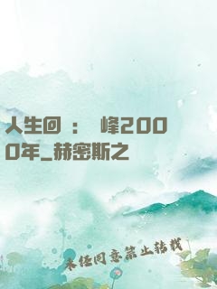 人生回檔：巔峰2000年
