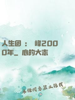 人生回檔：巔峰2000年