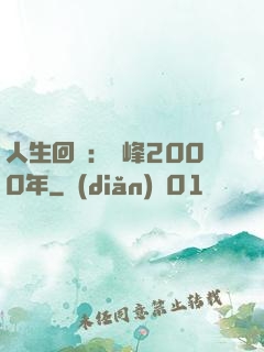 人生回檔：巔峰2000年