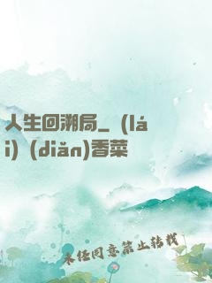 人生回溯局