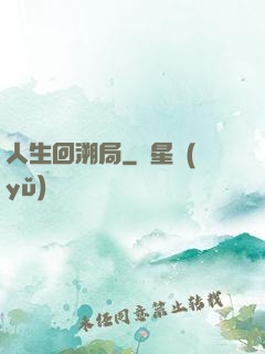 人生回溯局