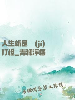 人生就是練級(jí)打怪