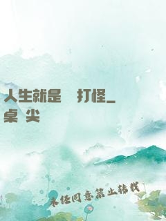 人生就是練級打怪