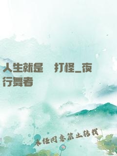 人生就是練級打怪