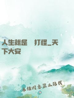 人生就是練級打怪