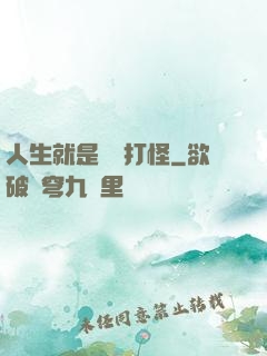 人生就是練級打怪