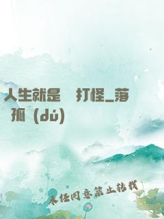 人生就是練級打怪
