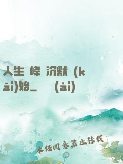 人生巔峰從沉默開(kāi)始