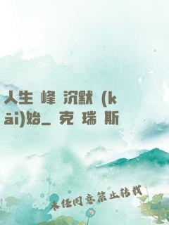 人生巔峰從沉默開(kāi)始