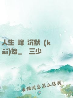 人生巔峰從沉默開(kāi)始