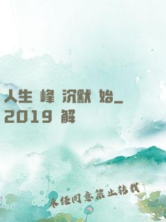 人生巔峰從沉默開始