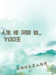 人生巔峰從沉默開始