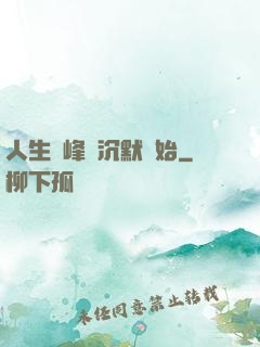 人生巔峰從沉默開始