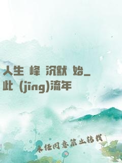 人生巔峰從沉默開始