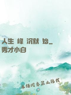 人生巔峰從沉默開始